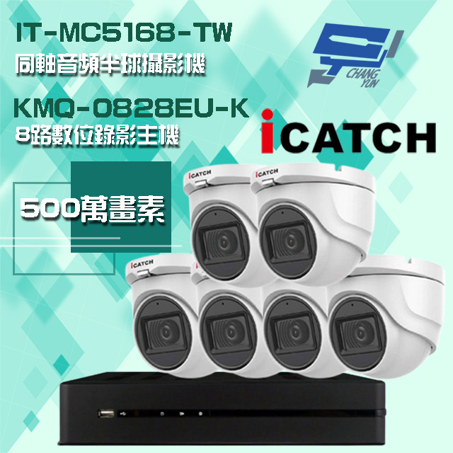可取組合 KMQ-0828EU-K 5MP DVR 8路 錄影主機+IT-MC5168-TW 5MP 同軸音頻 半球攝影機*6