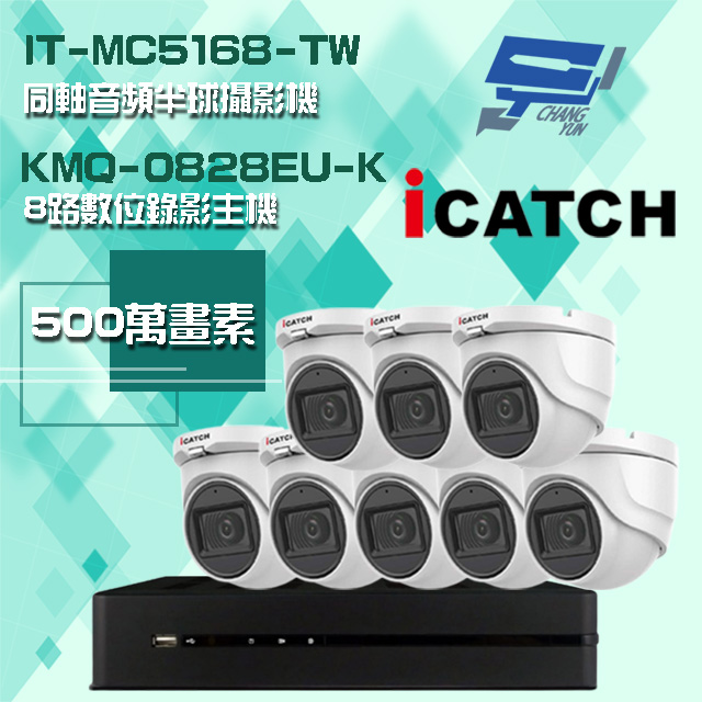 可取組合 KMQ-0828EU-K 5MP DVR 8路 錄影主機+IT-MC5168-TW 5MP 同軸音頻 半球攝影機*8