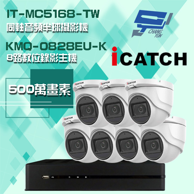 可取組合 KMQ-0828EU-K 5MP DVR 8路 錄影主機+IT-MC5168-TW 5MP 同軸音頻 半球攝影機*7