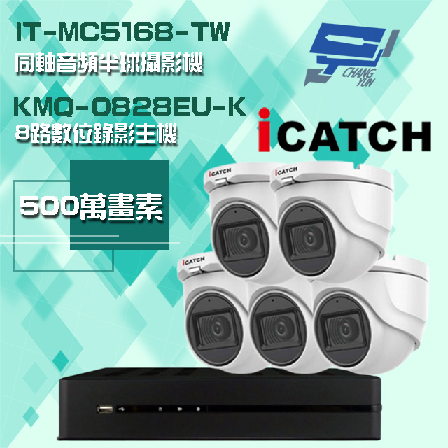 可取組合 KMQ-0828EU-K 5MP DVR 8路 錄影主機+IT-MC5168-TW 5MP 同軸音頻 半球攝影機*5