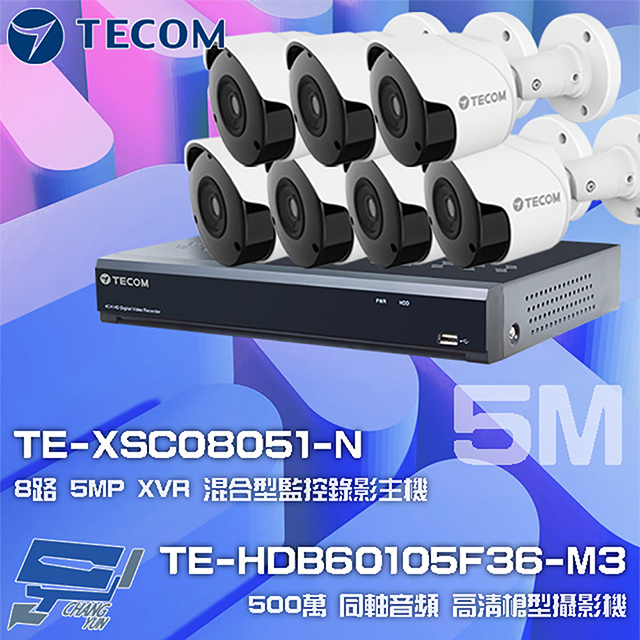 東訊組合 TE-XSC08051-N 8路 5MP XVR 錄影主機+TE-HDB60105F36-M3 5M 槍型攝影機*7