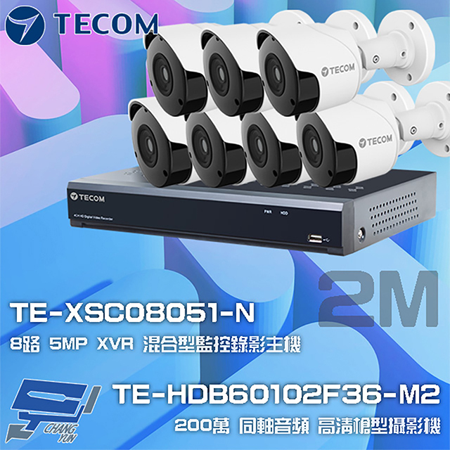 東訊組合 TE-XSC08051-N 8路 5MP XVR 錄影主機+TE-HDB60102F36-M2 2M 槍型攝影機*7