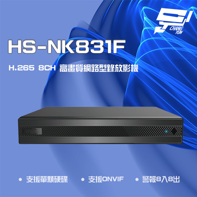 昇銳 HS-NK831F H.265 4K 8路 雙向語音 NVR 網路型錄影主機