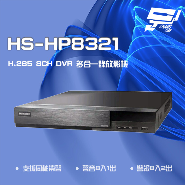 昇銳 HS-HP8321 H.265 8MP 8路 支援PTZ 同軸帶聲 DVR多合一錄影主機 雙碟