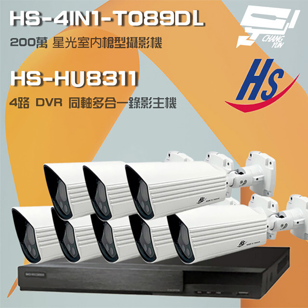 昇銳組合 HS-HU8311 8路 錄影主機+HS-4IN1-T089DL 200萬 星光級 槍型攝影機*8