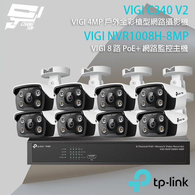 TP-LINK組合 VIGI NVR1008H-8MP 8路主機+VIGI C340 4MP槍型網路攝影機*8