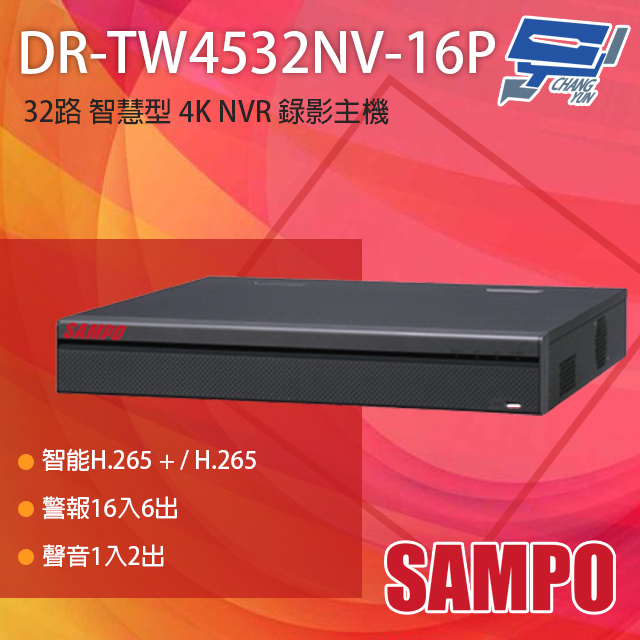 SAMPO聲寶 DR-TW4532NV-16P 32路 專業智慧型 4K NVR錄影主機