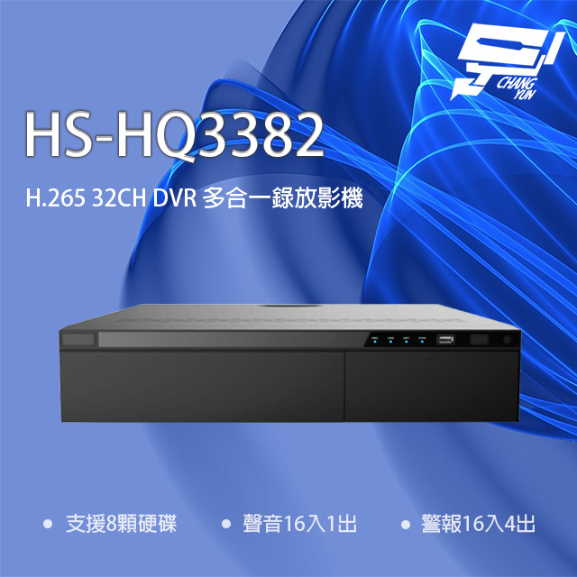 昇銳 HS-HQ3382 H.265 32路 5MP DVR 多合一錄放影機 支援8硬碟 警報16入
