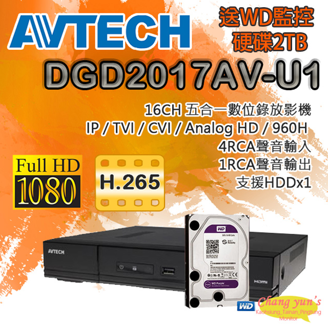 AVTECH 陞泰 DGD2017AV-U1 (DGD2017) 十六路 XVR 錄影主機 送WD硬碟2TB
