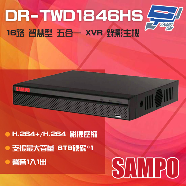 SAMPO聲寶 DR-TWD1846HS 16路 1080P 智慧型 五合一 XVR 錄影主機