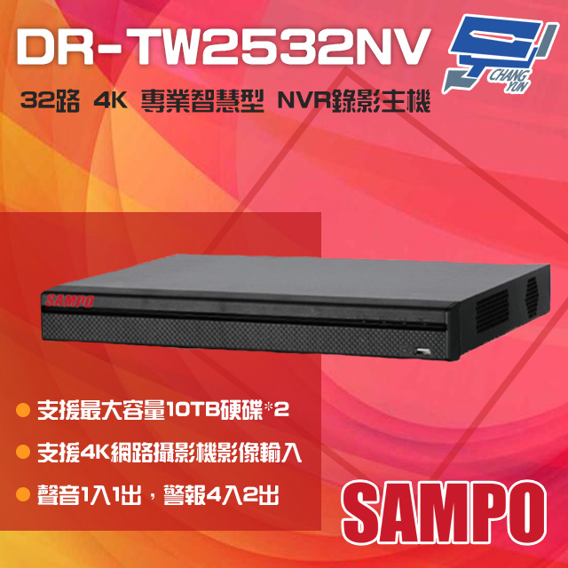 SAMPO聲寶 DR-TW2532NV 32路 H.265 4K 專業智慧型 NVR 錄影主機