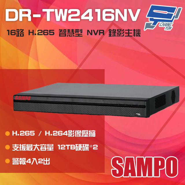 SAMPO聲寶 DR-TW2416NV 16路 H.265 4K 智慧型 NVR錄影主機 支援雙硬碟