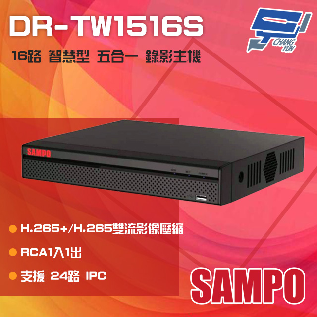 SAMPO 聲寶 DR-TW1516S H.265 16路 智慧型 五合一 XVR 錄影主機