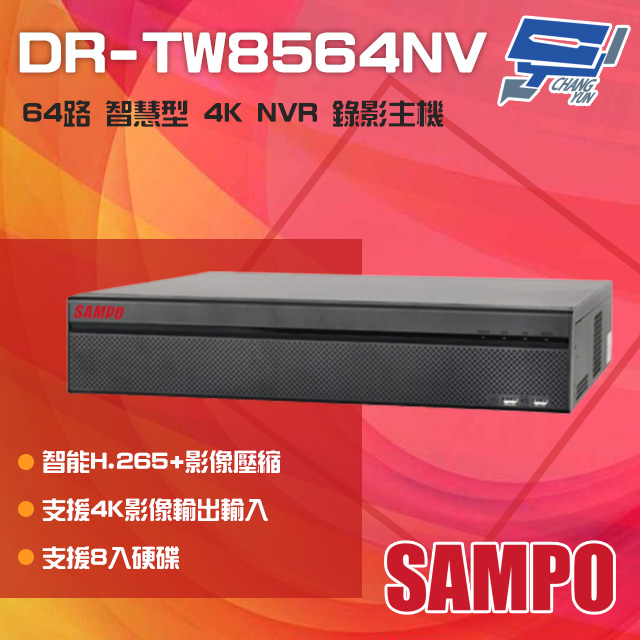 SAMPO聲寶 DR-TW8564NV 64路 H.265 4K 專業智慧型 NVR 錄影主機