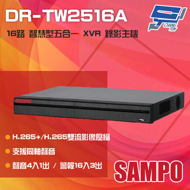 SAMPO 聲寶 DR-TW2516A H.265 16路 智慧型五合一 XVR 錄影主機 單硬碟