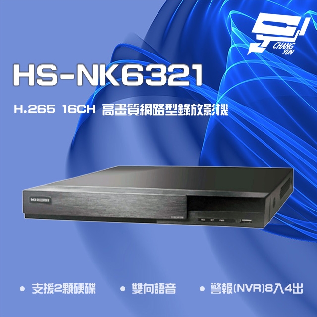 昇銳 HS-NK6321 H.265 4K 16路 雙向語音 NVR 網路型錄影主機