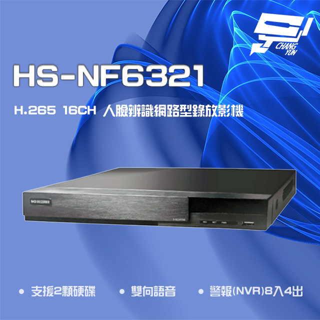 昇銳 HS-NF6321 4K 16路 NVR 網路型錄影主機 以新款HS-NK6321出貨