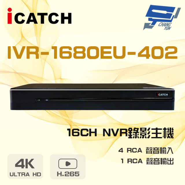 ICATCH 可取 IVR-1680EU-402 4K 雙硬碟 16路 NVR 錄影主機