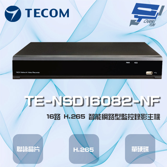 東訊 TE-NSD16082-NF 16路 H.265 智能網路型監控錄影主機
