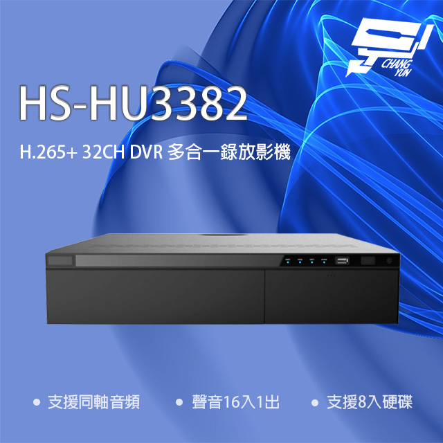 昇銳 HS-HU3382 H.265+ 5MP 32路 同軸帶聲 DVR 多合一錄影主機