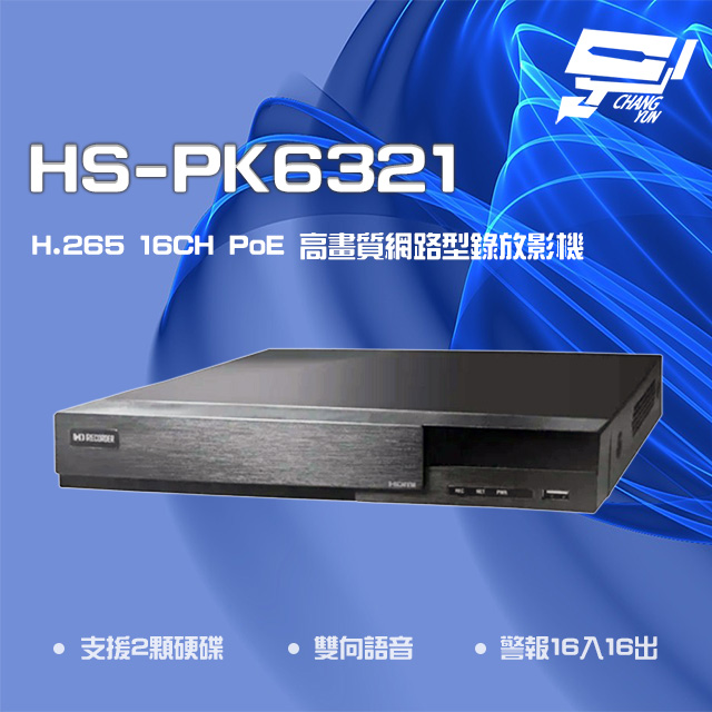 昇銳 HS-PK6321 H.265 4K 16路 雙向語音 PoE NVR 網路型錄影主機 雙硬碟