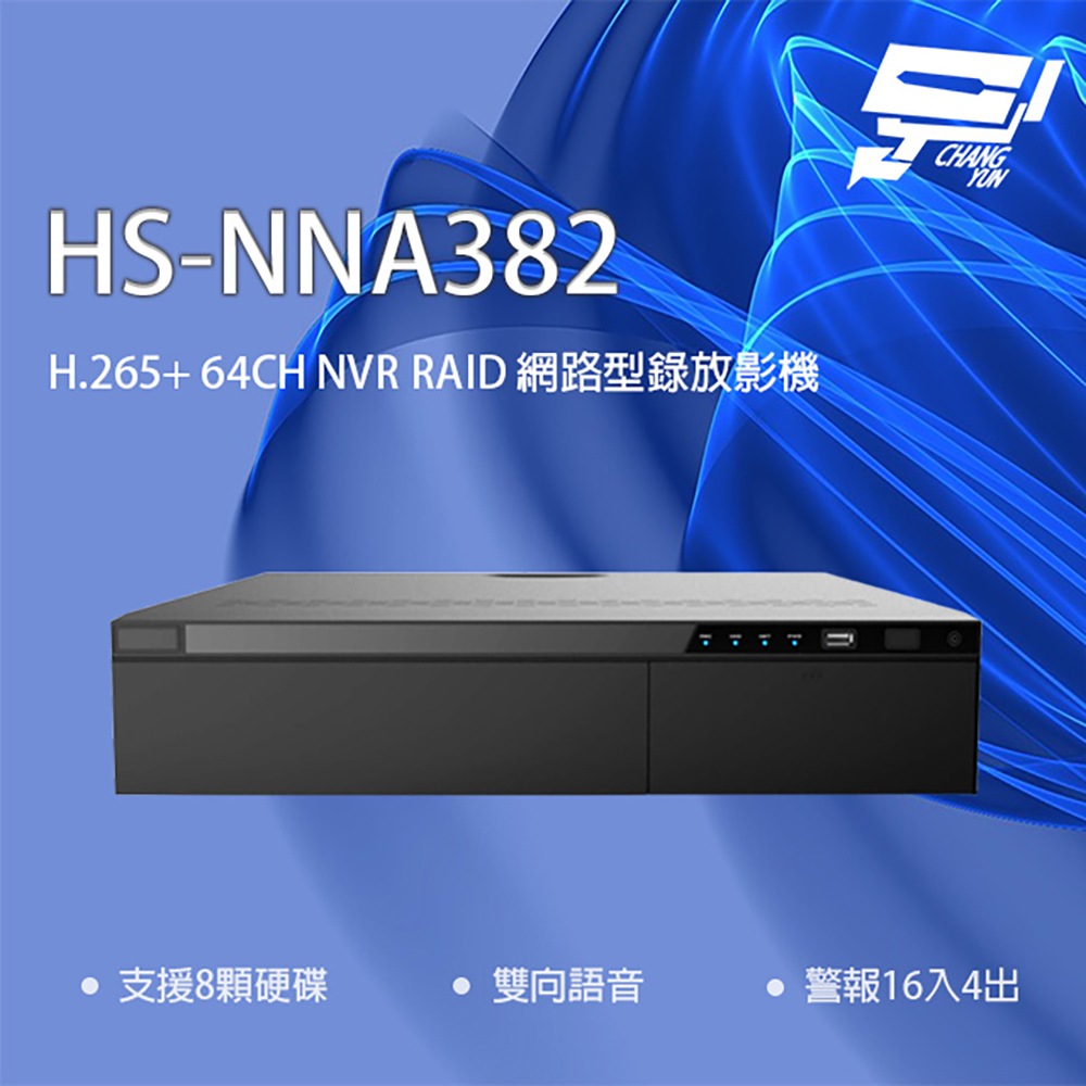 昇銳 HS-NNA382 64路 H.265 人臉辨識 RAID 網路型錄影主機 支援8硬碟 雙向語音