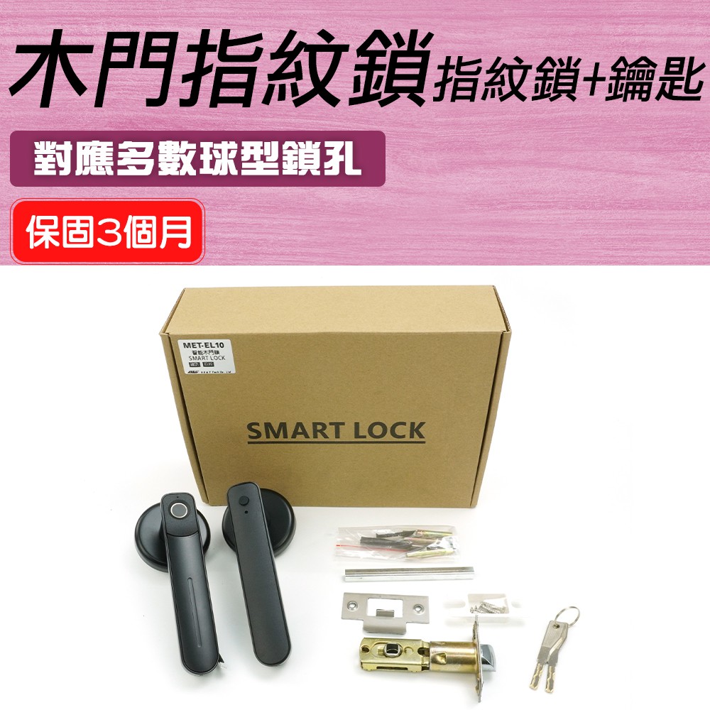 550-EL10 木門指紋鎖+鑰匙