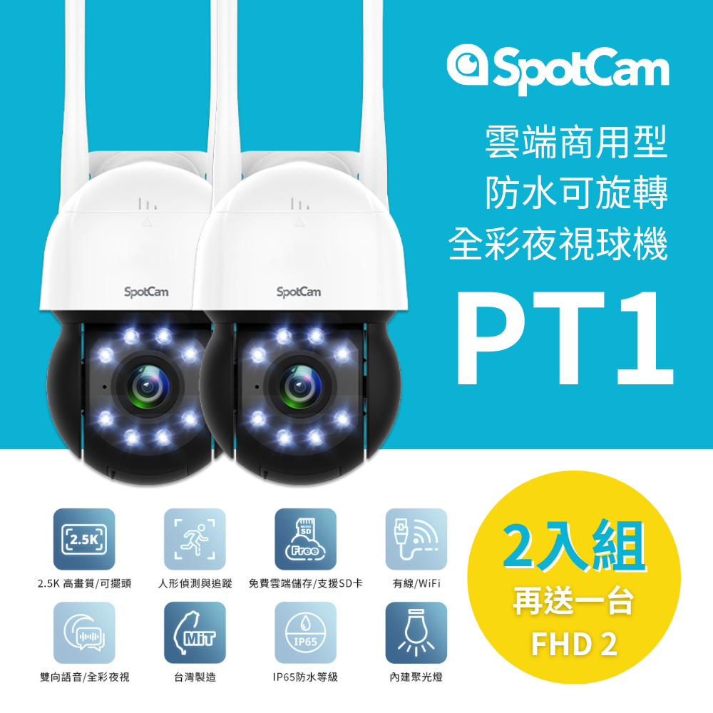 SpotCam PT1 二入組