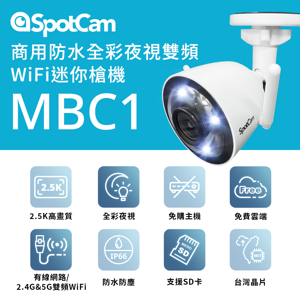 SpotCam MBC1 2.5K高清防水全彩夜視迷你槍型雙頻WiFi網路監視器攝影機