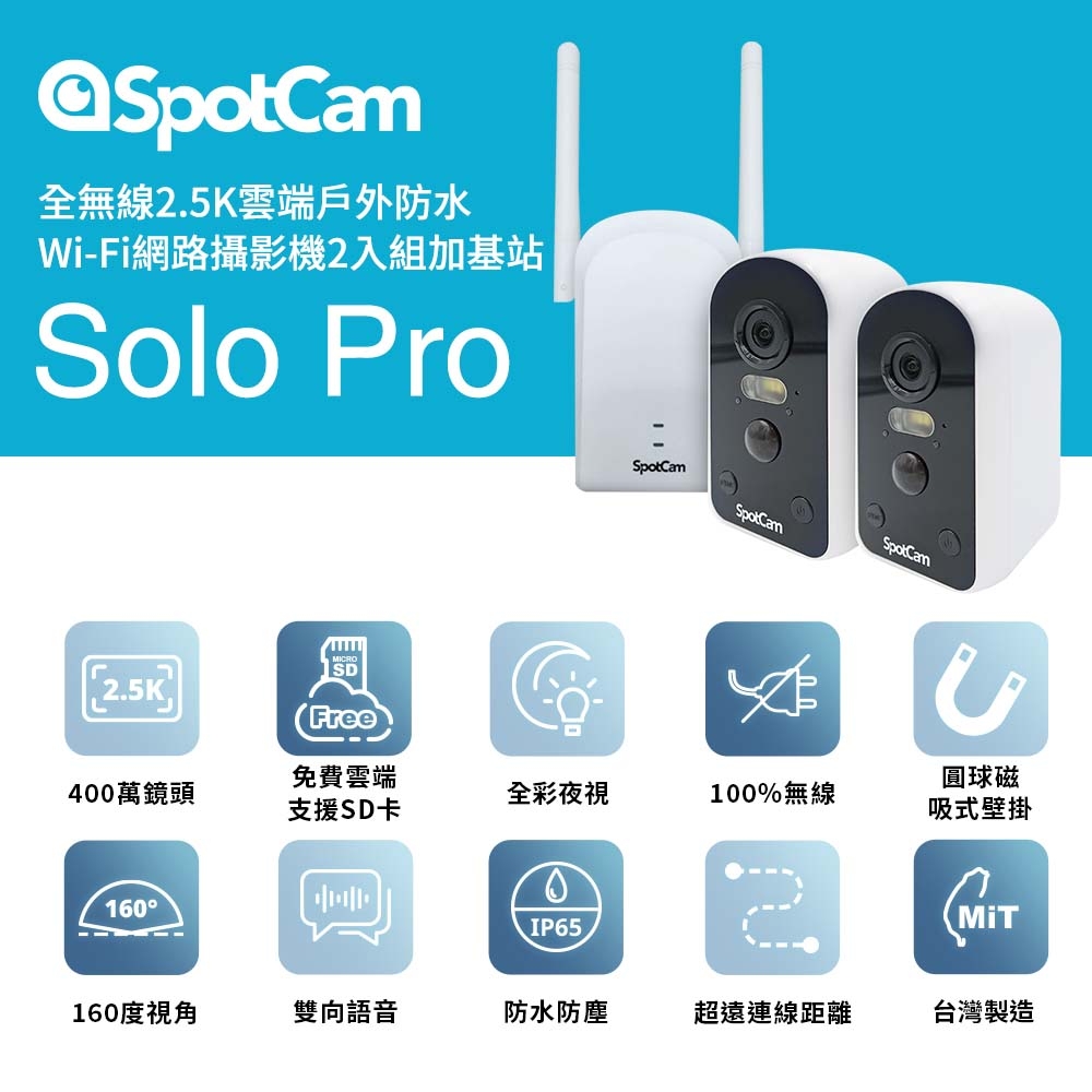 SpotCam Solo Pro 全無線 免佈線 二路監視器套組 2.5K高畫質 免插電 超廣角防水監視器
