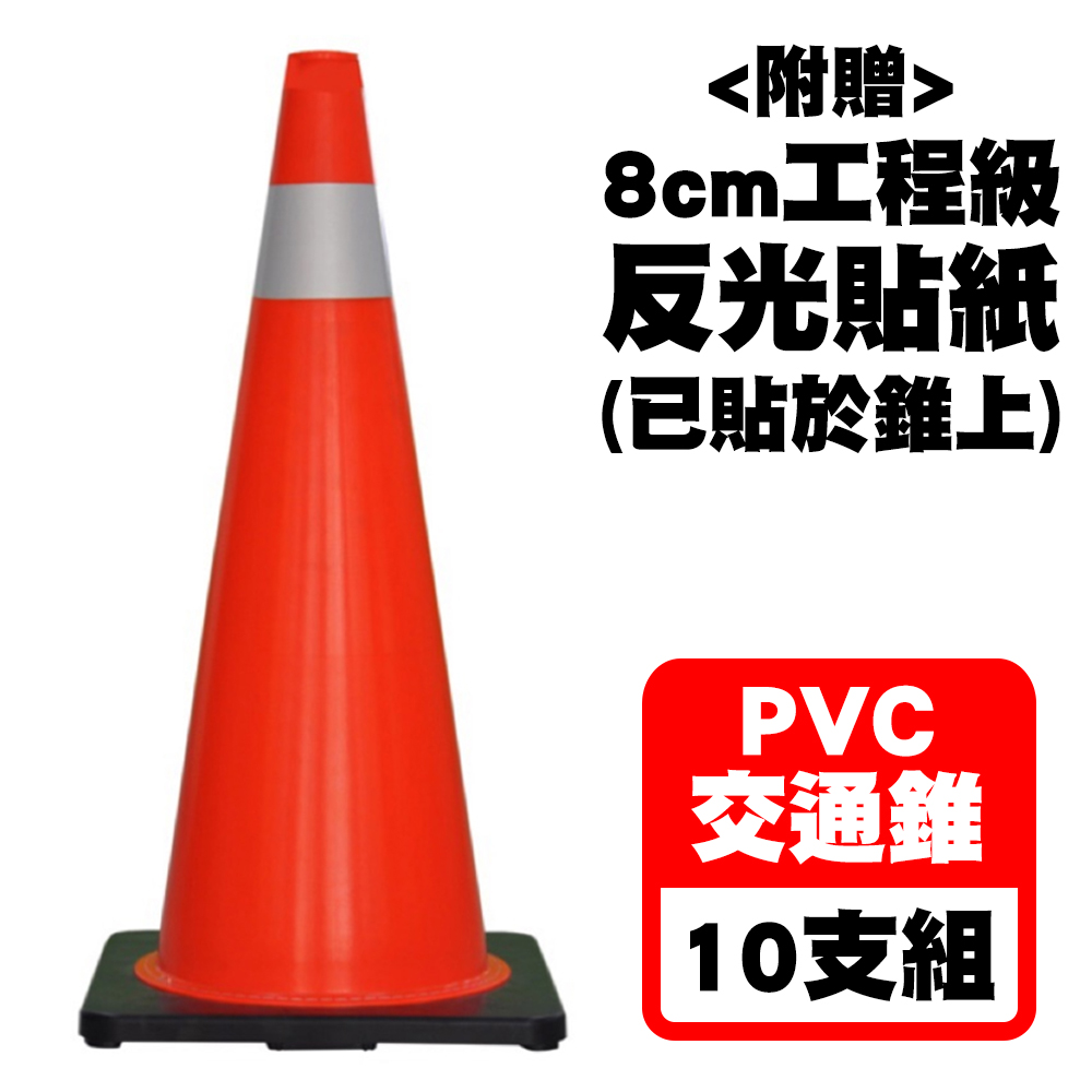 PVC交通錐70cm（2.5kg）10支組