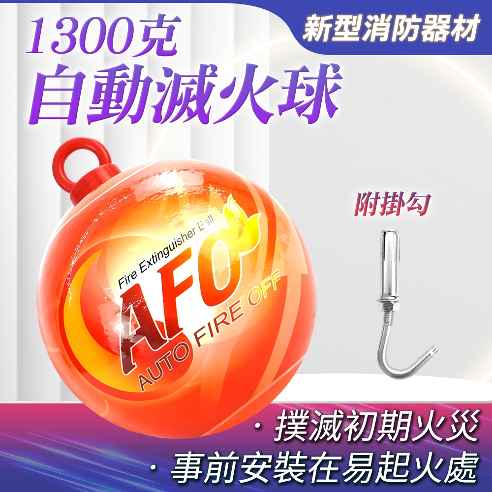 1300克自動滅火球+掛勾 B-SFH1300H