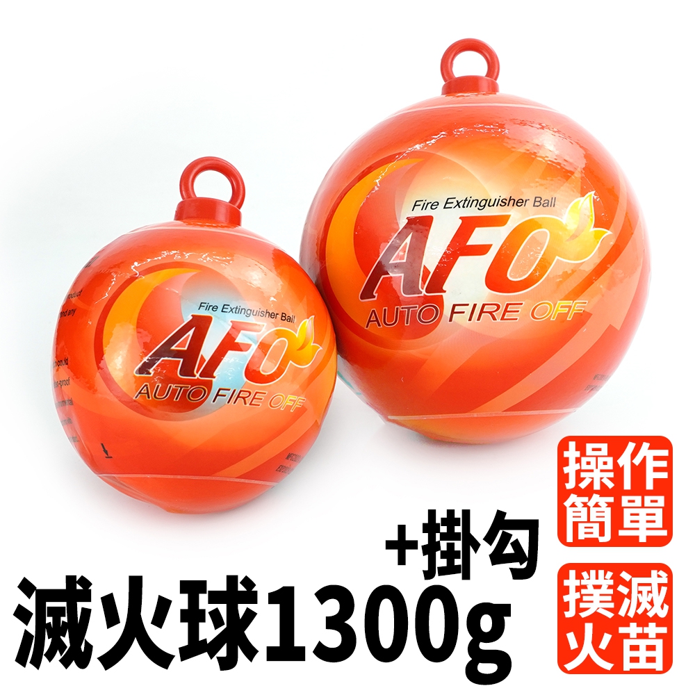 自動滅火球+掛勾(1300克) 185-SFH1300H