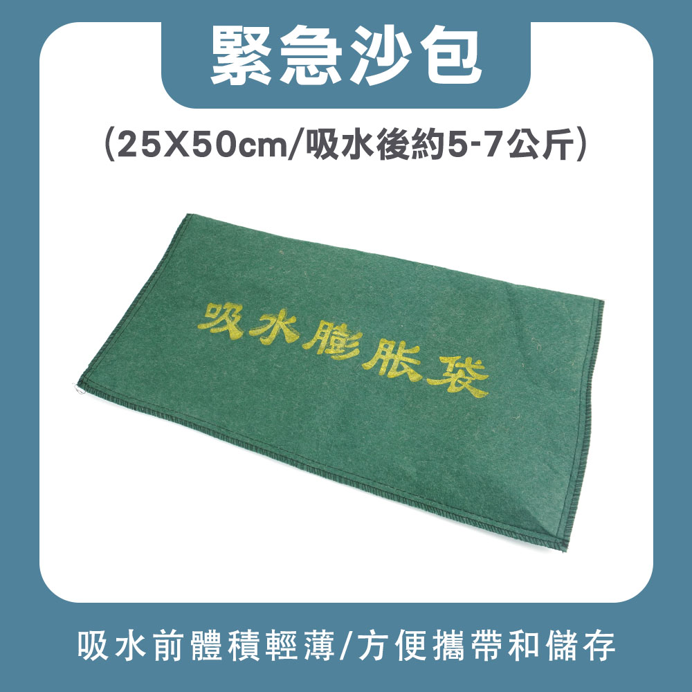 190-ESB2550G 緊急沙包(25X50cm/吸水後約5-7公斤)