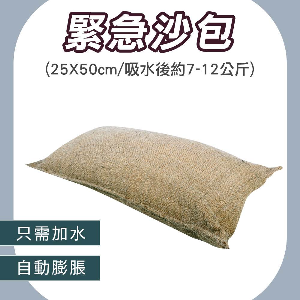緊急沙包 (25X50cm/吸水後約7-12公斤)185-ESB2550