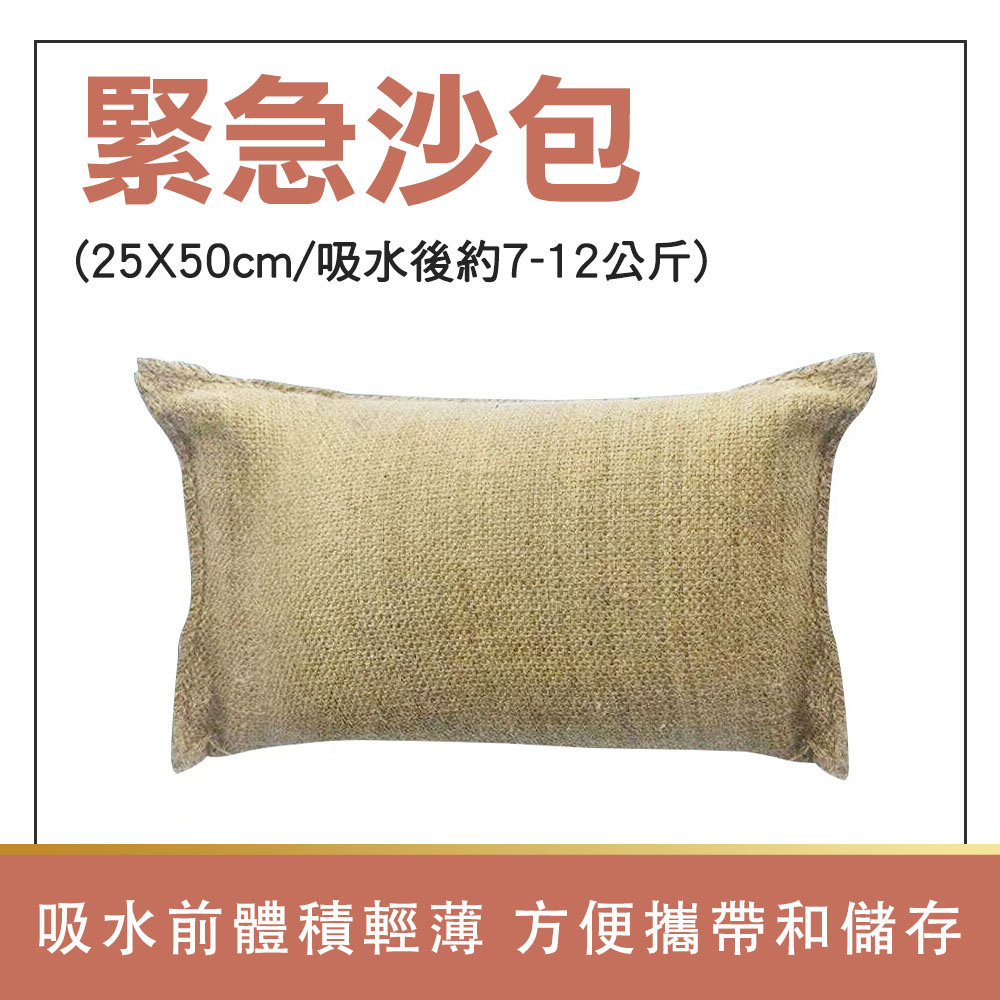 618-ESB2550 緊急沙包(25X50cm/吸水後約7-12公斤)
