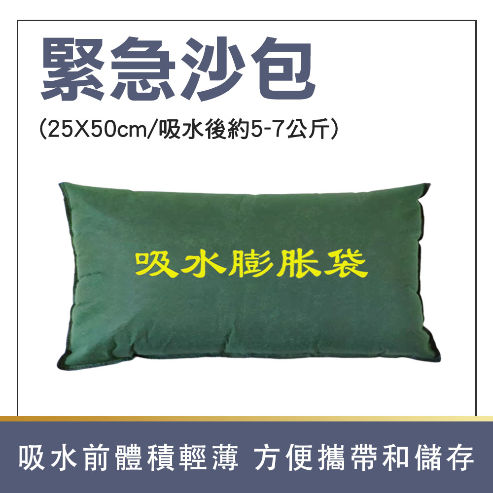 618-ESB2550G 緊急沙包(25X50cm/吸水後約5-7公斤)