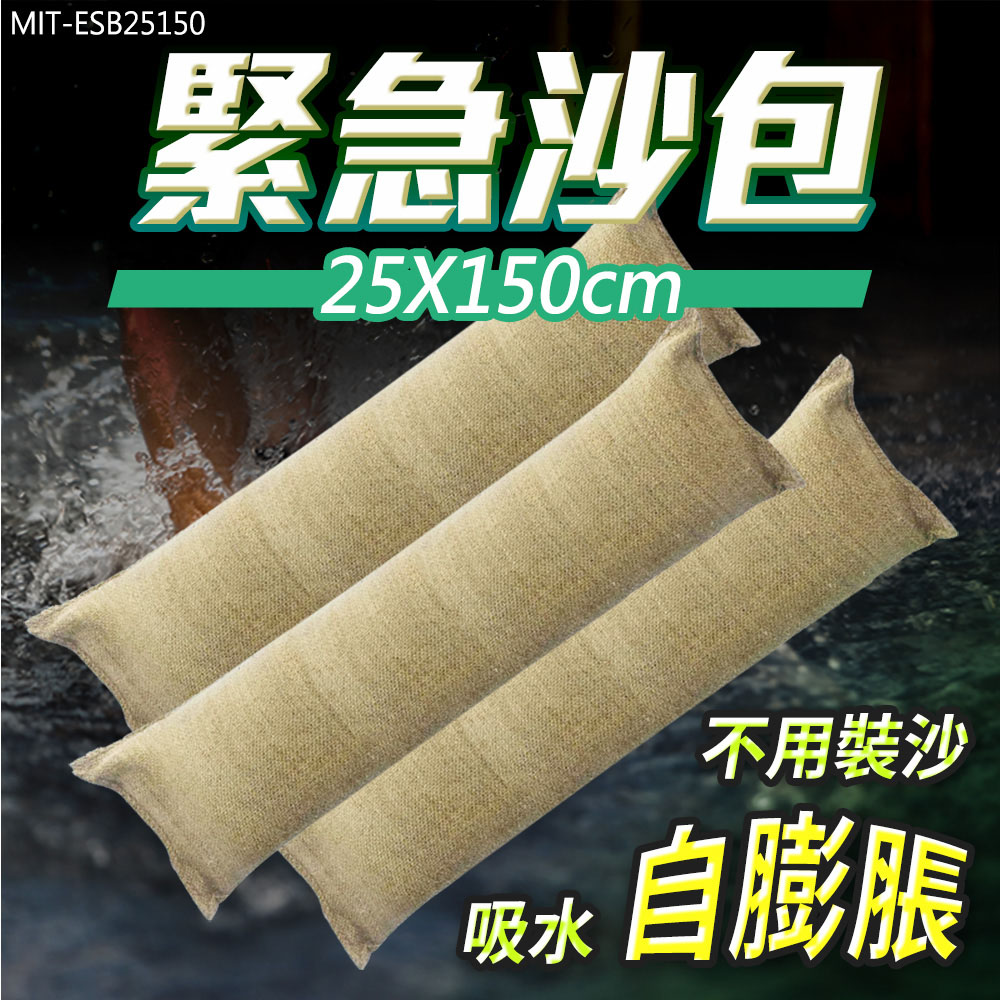 618-ESB25150 緊急沙包(25X150cm/吸水後約20-25公斤)