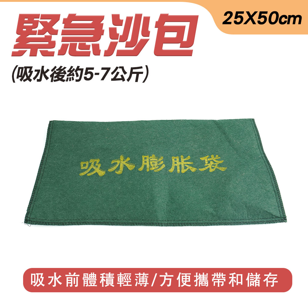 190-ESB2550G 緊急沙包(25X50cm/吸水後約5-7公斤)