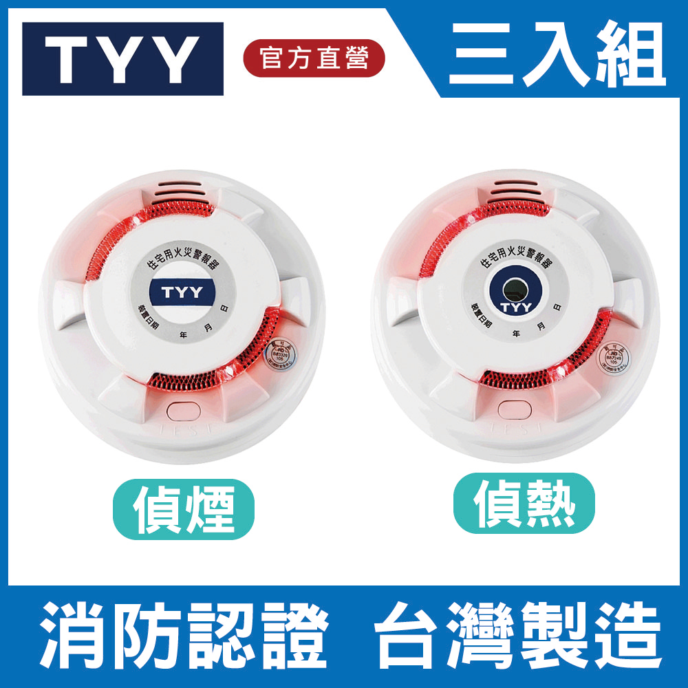 TYY 住宅用火災警報器 旗艦款 (偵煙型 YDS-H02/偵熱型 YDT-H02) 3入任選組