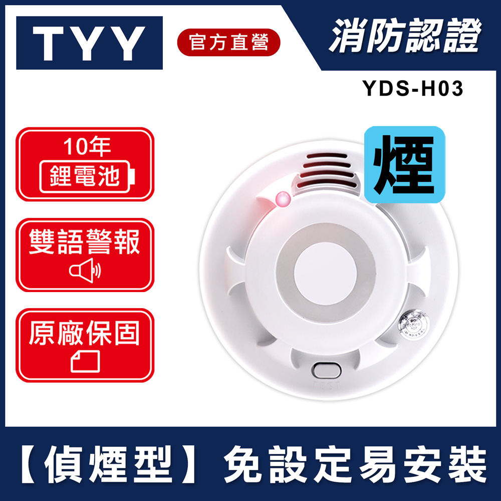 TYY 住宅用火災警報器 機能款 (偵煙型 YDS-H03/偵熱型 YDT-H03)