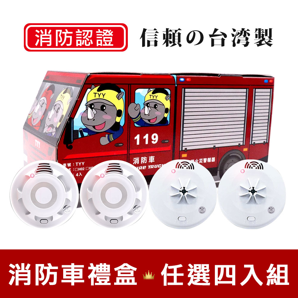 TYY 火災警報器 消防車禮盒 4入任選 (偵煙型 YDS-H03/偵熱型 YDT-H03)