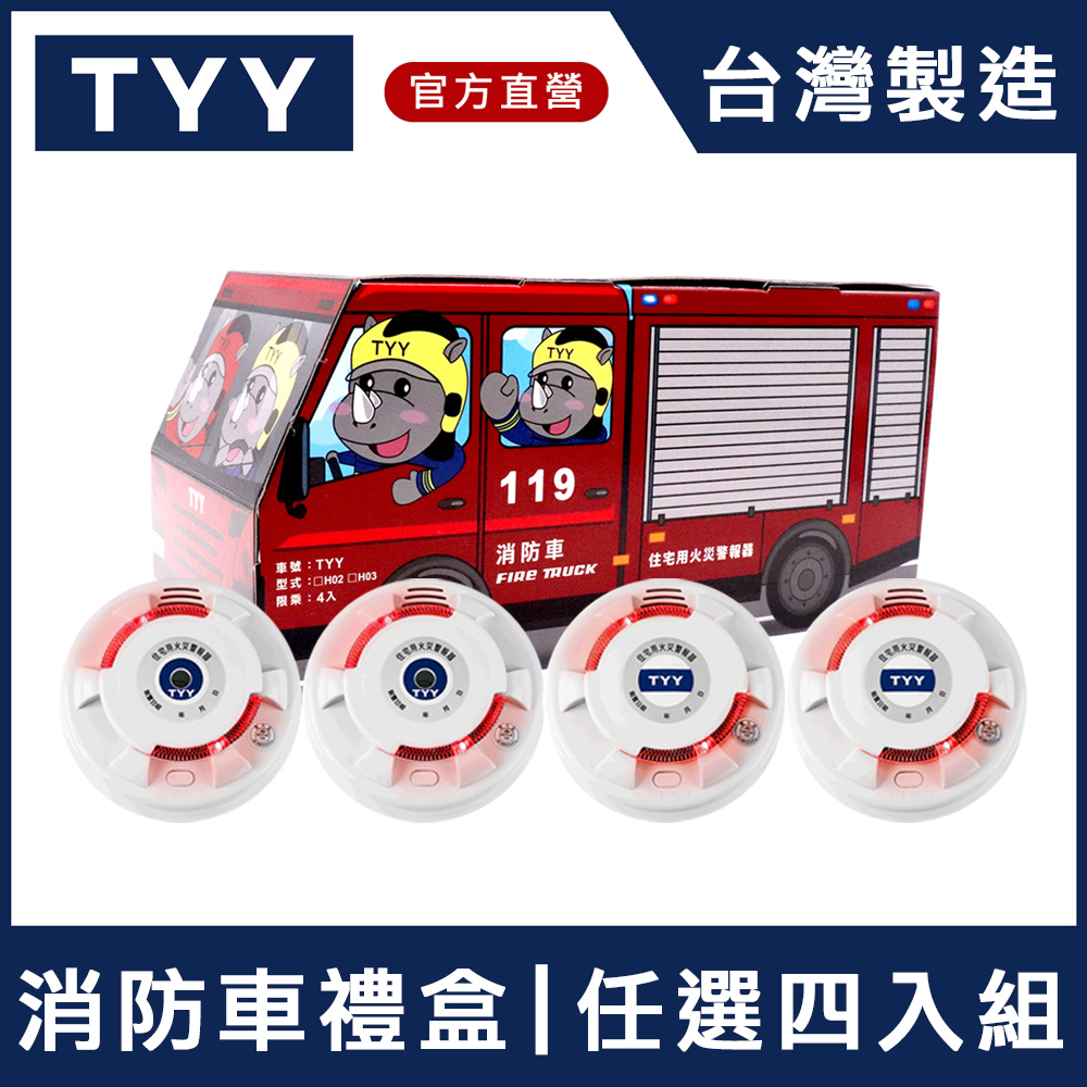 TYY 火災警報器 消防車禮盒 4入任選 (偵煙型 YDS-H02/偵熱型 YDT-H02)