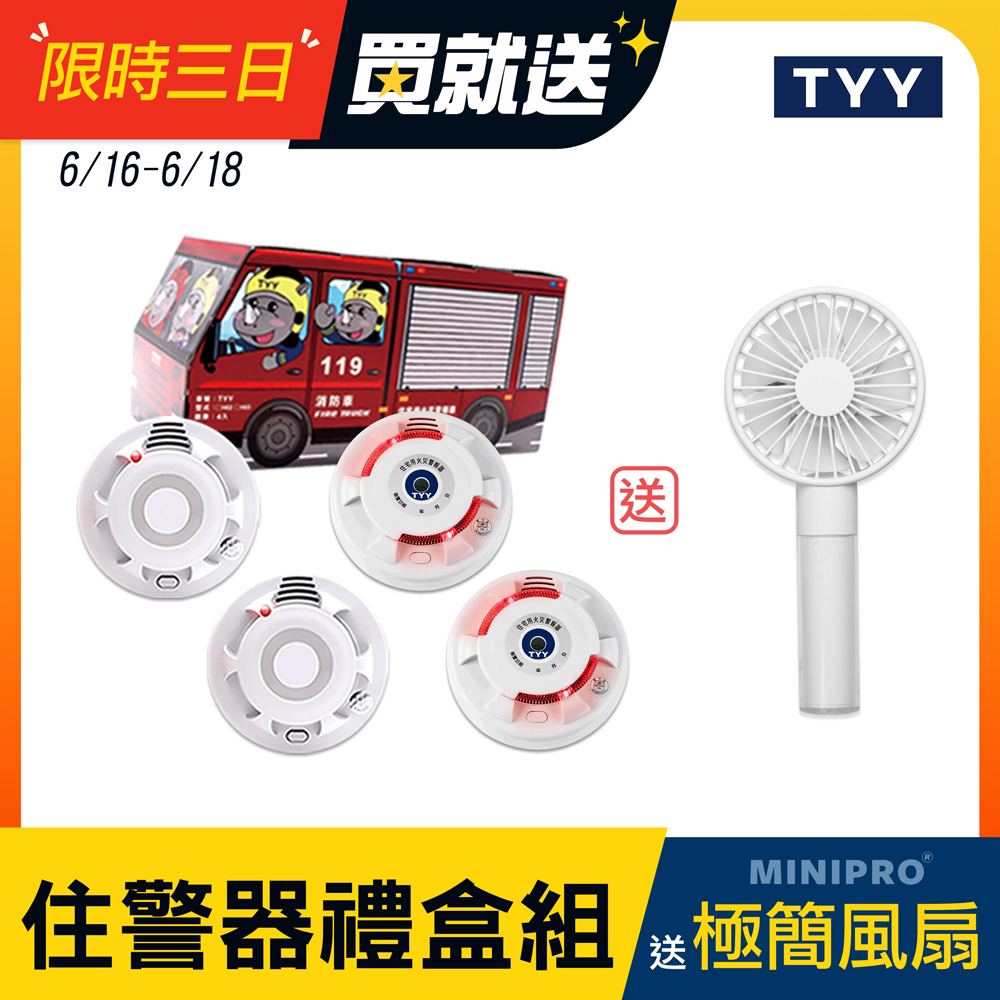 TYY 火災警報器 消防車禮盒 4入任選 (偵煙型 YDS-H02/偵熱型 YDT-H02)