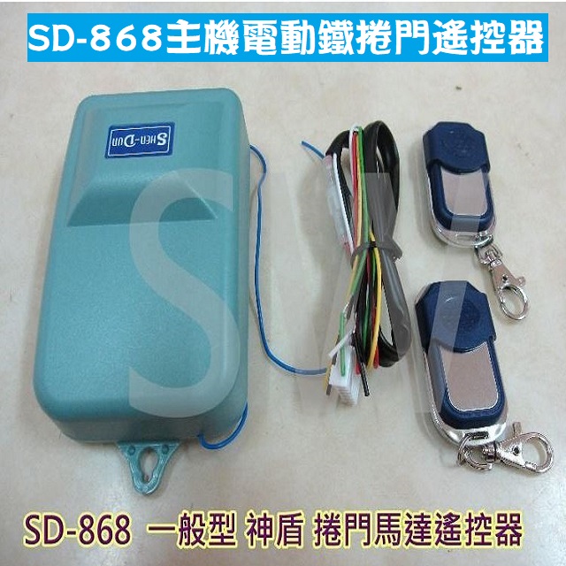 SD-868主機電動鐵捲門遙控器