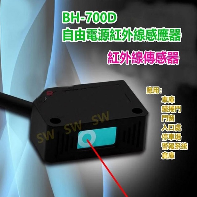 BH-700D 紅外線感應器