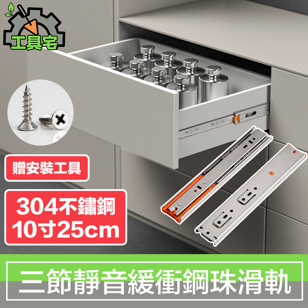 工具宅 系統櫥櫃三節靜音緩衝抽屜鋼珠滑軌 304不鏽鋼10吋25cm