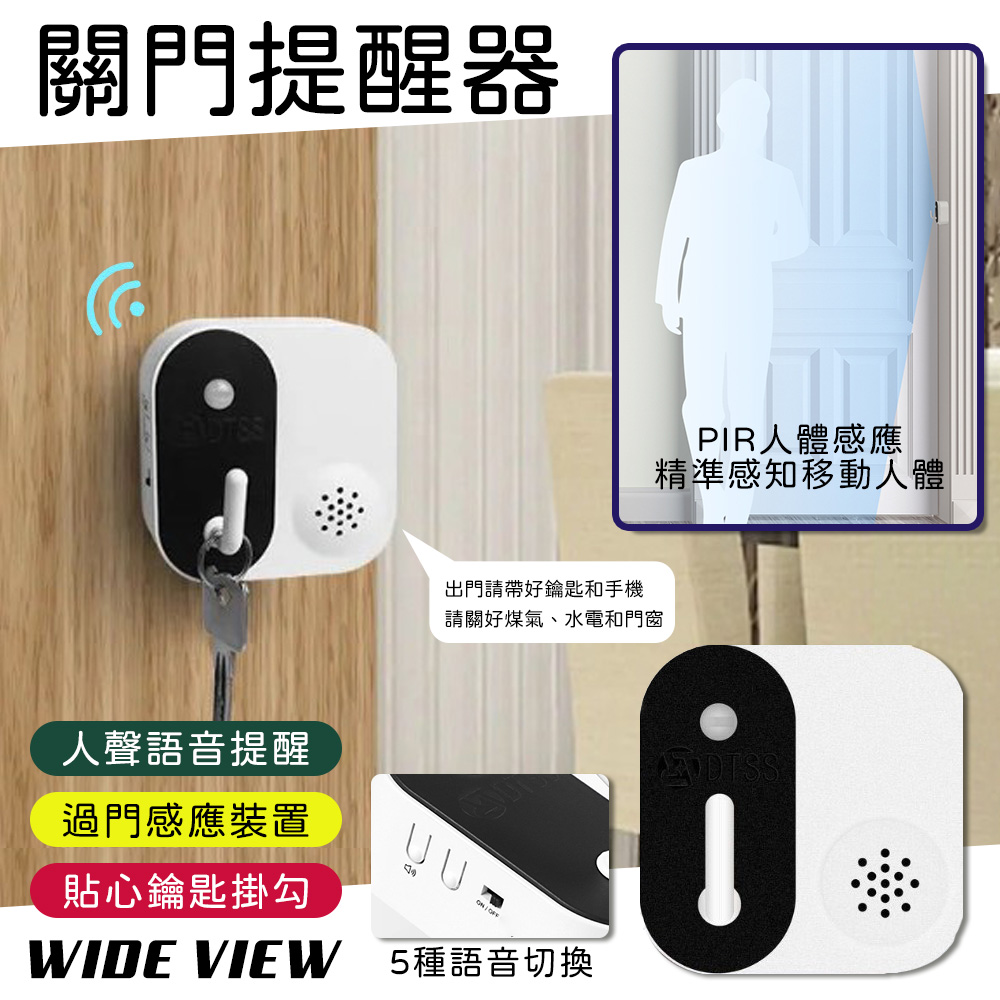 【WIDE VIEW】智能語音出門提醒器(關門提醒器 語音人聲器 提示器 居家防盜竊器/DTSS-001)