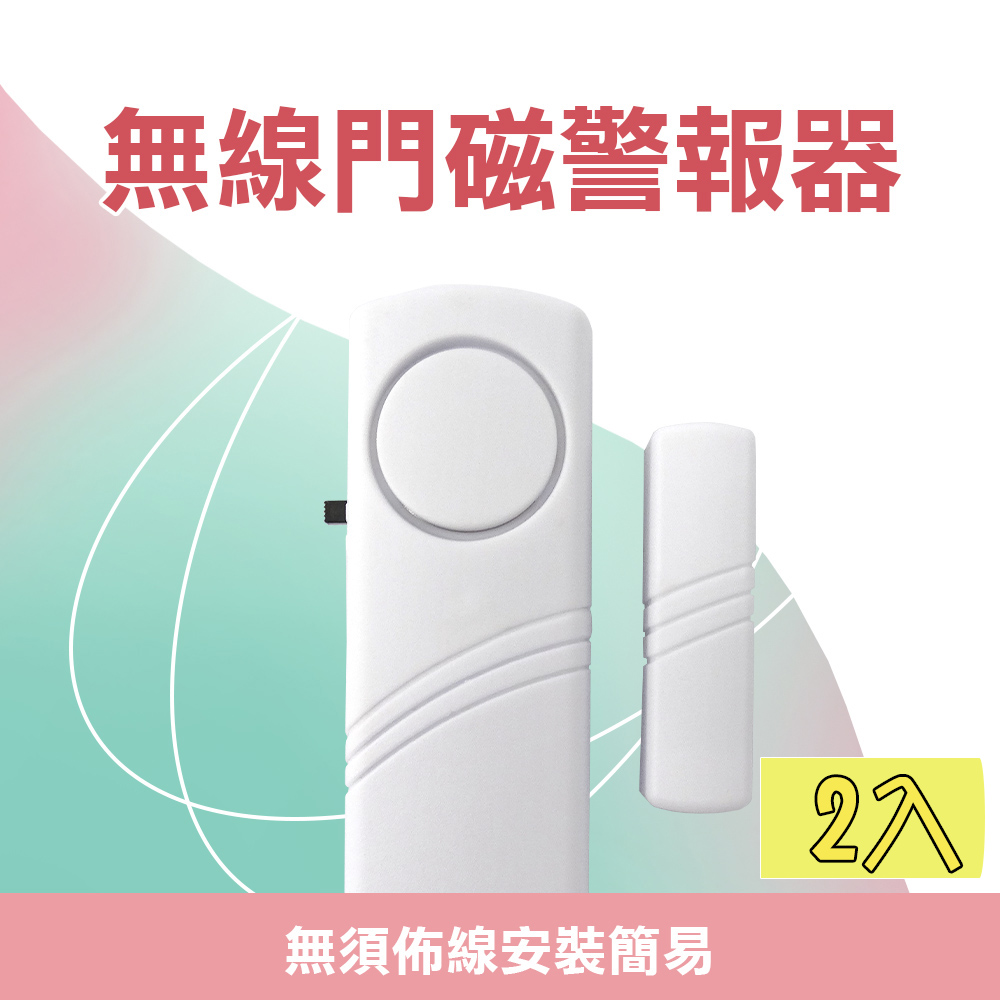 185-SP188 無線門磁警報器/迷你防盜警報器 2入