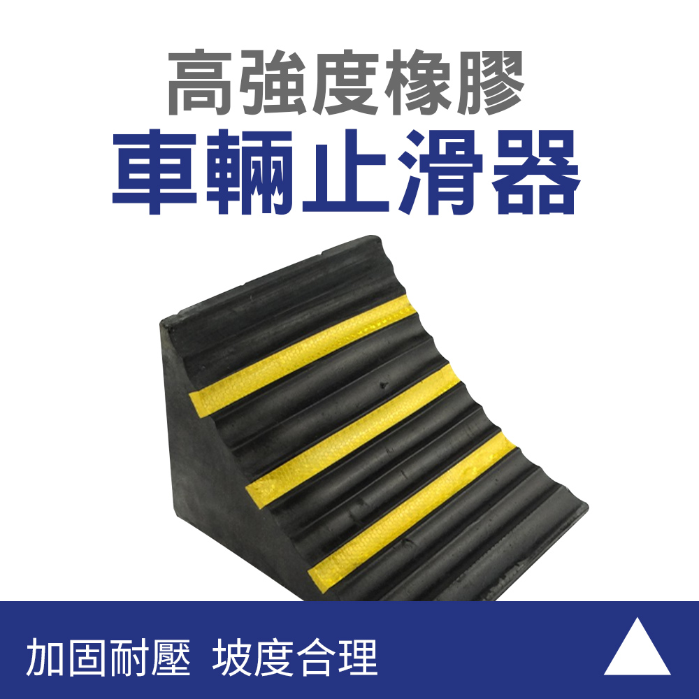 630-VS250 車輛止滑器